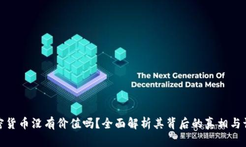 加密货币没有价值吗?全面解析其背后的真相与认知