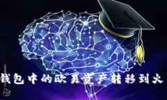 如何将TP钱包中的欧易资产转移到火币交易所？