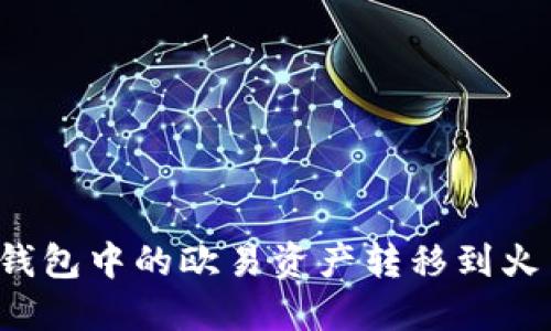 如何将TP钱包中的欧易资产转移到火币交易所？