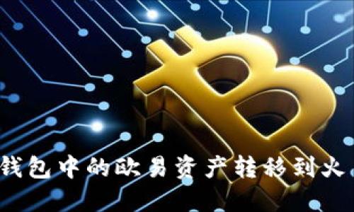 如何将TP钱包中的欧易资产转移到火币交易所？
