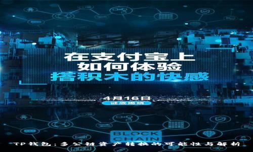 TP钱包：多公链资产转换的可能性与解析