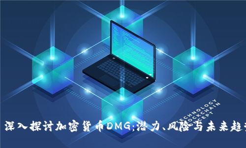 : 深入探讨加密货币DMG:潜力、风险与未来趋势