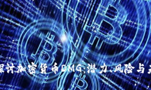 : 深入探讨加密货币DMG:潜力、风险与未来趋势