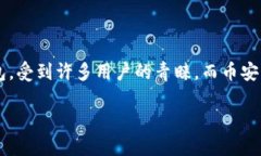 在这个快速发展的数字货币时代，越来越多的人
