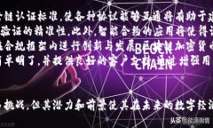区块链加密货币认证的深入解析关键词：区块链