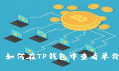  如何在TP钱包中查看单价