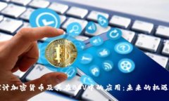 深入探讨加密货币及其在BSV中的应用：未来的机