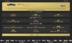 如何将DApp上架TP钱包：完整指南