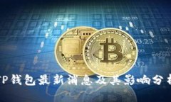 TP钱包最新消息及其影响分析