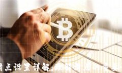 TP钱包滑点设置详解：理解滑点的重要性与策略