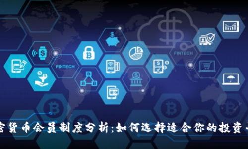 加密货币会员制度分析：如何选择适合你的投资平台