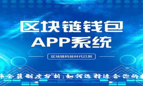 加密货币会员制度分析：如何选择适合你的投资平台