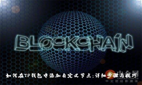 如何在TP钱包中添加自定义节点:详细步骤与技巧