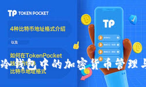 如何合理报税：冷钱包中的加密货币管理与税务问题探讨