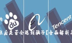 思考一个的tP钱包转账后是否会遇到骗子？全面解