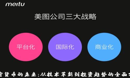 
加密货币的未来：从技术革新到投资趋势的全面分析
