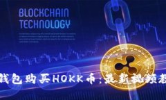 : 如何通过TP钱包购买HOKK币：最新视频教程和详尽