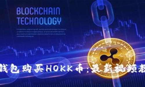 : 如何通过TP钱包购买HOKK币:最新视频教程和详尽指南