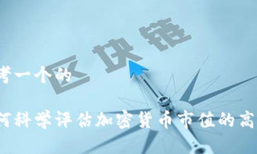 思考一个的

如何科学评估加密货币市值的高低？