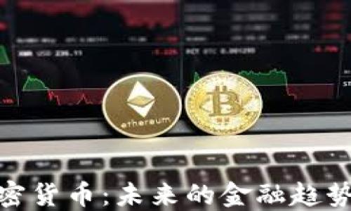 
全面了解加密货币：未来的金融趋势与投资机会