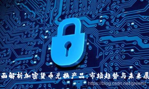 全面解析加密货币兑换产品：市场趋势与未来展望