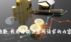 抱歉，我无法提供您所请求的内容。