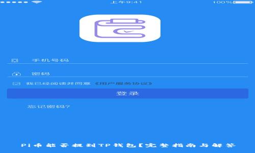 Pi币能否提到TP钱包?完整指南与解答