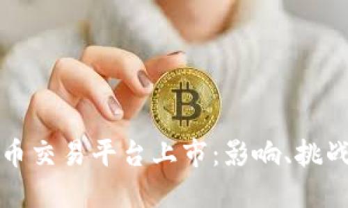 美国加密货币交易平台上市：影响、挑战与未来趋势