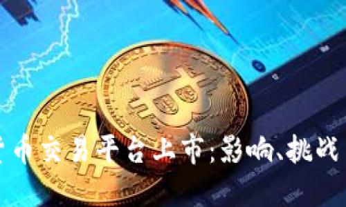 美国加密货币交易平台上市：影响、挑战与未来趋势