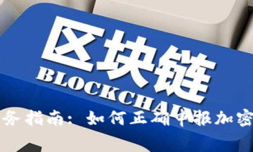 英国加密货币税务指南: 如何正确申报加密货币交易的税费