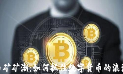 加密货币矿矿潮:如何抓住数字货币的浪潮与机遇