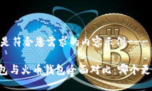 --以下是符合您需求的内容示例---
T P 钱包与火币钱包全面对比:哪个更适合您?