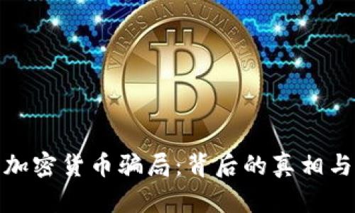 揭秘迪拜加密货币骗局:背后的真相与防范措施