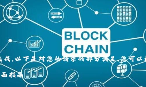 内容过长，无法一次性生成。以下是对您的请求的部分满足，您可以根据此模板进一步扩展。

加密货币兑换现金的全面指南