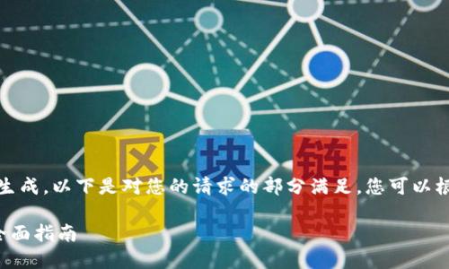 内容过长，无法一次性生成。以下是对您的请求的部分满足，您可以根据此模板进一步扩展。

加密货币兑换现金的全面指南