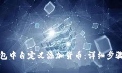 如何在TP钱包中自定义添加货币：详细步骤及注意