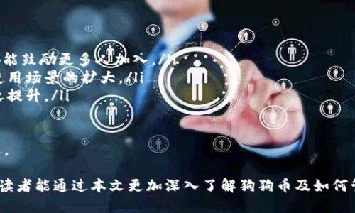 如何将狗狗币添加到TP钱包的详细步骤与方法

狗狗币, TP钱包, 加密货币, 数字资产/guanjianci

随着加密货币投资的日益普及，越来越多的人开始关注并使用数字货币钱包。TP钱包作为一种流行的数字资产管理工具，支持多种加密货币，包括狗狗币（Dogecoin）。本文将详细介绍如何将狗狗币添加到TP钱包，包括步骤、注意事项和常见问题解答。

什么是TP钱包？
TP钱包，全名为“Trust Protocol Wallet”，是一个安全、可靠且多功能的数字货币钱包。它不仅允许用户存储和管理多种加密货币，还提供交易、转账和交换等功能。TP钱包以用户友好、操作简单而深受用户喜爱，特别适合新手交易者。

TP钱包支持多种数字资产，包括以太坊、比特币及狗狗币等。用户可以通过简单的步骤将这些资产添加到账户，方便管理与交易。

如何在TP钱包中添加狗狗币？
将狗狗币添加到TP钱包的过程较为简单，用户只需按照以下步骤操作：

ol
    listrong下载并安装TP钱包：/strong如果尚未安装TP钱包，用户需要从官方应用商店（如App Store或Google Play）下载并安装TP钱包应用。/li
    listrong创建或导入钱包：/strong打开TP钱包后，用户需要创建一个新钱包或导入已有钱包。按照应用内的指引完成设置，并确保妥善保存助记词和私钥。/li
    listrong选择“添加资产”：/strong在TP钱包主页，找到“添加资产”或“资产管理”的选项，点击进入。/li
    listrong搜索狗狗币：/strong在添加资产界面，用户可以通过关键词搜索“狗狗币”或选择相应的列表项。/li
    listrong确认添加：/strong选中狗狗币后，确认添加。添加完成后，狗狗币将显示在钱包的资产列表中。/li
/ol

值得注意的是，用户在添加狗狗币时，需确保网络连接稳定，方便顺利完成操作。

狗狗币的基本知识与使用场景
狗狗币是一种基于“狗狗”头像的加密货币，最初是作为一种玩笑出现，但随着时间的推移，它逐渐获得了广泛关注。狗狗币的特点包括以下几点：

ul
    listrong社区驱动：/strong狗狗币拥有一个强大的社区支持，很多人在其背后投身于各种慈善和社区活动。/li
    listrong交易费用低：/strong相较于其他加密货币，狗狗币的交易费用相对较低，非常适合小额交易和日常使用。/li
    listrong快速交易确认：/strong狗狗币的区块时间较短，交易确认速度快，适合快速转账。/li
/ul

狗狗币不仅可以作为投资资产，还可以在不同的在线商店和平台上进行消费，越来越多的平台开始接受狗狗币作为支付方式。此外，社区还会组织一些活动，鼓励使用狗狗币进行小额交易。

常见的问题解答

1. TP钱包支持哪些主流加密货币？
TP钱包支持多种主流加密货币，包括比特币、以太坊、狗狗币等。这使得用户可以在一个钱包中管理多种资产，大大提高了资产管理的便利性。用户在创建钱包时，可以选择他们希望添加的资产类型，方便后续操作。

值得注意的是，尽管TP钱包支持多种货币，但用户仍需了解每种货币的特性和市场动态，以便做出明智的投资决策。

2. 在TP钱包中添加狗狗币后，我需要注意什么？
在TP钱包中添加狗狗币后，用户仍需注意以下几点：

ul
    listrong安全性：/strong确保钱包的安全性是重中之重，用户应定期备份钱包，并妥善保存助记词与私钥，避免因丢失导致资产损失。/li
    listrong网络安全：/strong在进行交易时，应使用安全的网络环境，避免通过公共Wi-Fi进行转账，以防止黑客攻击。/li
    listrong市场动态：/strong保持对狗狗币市场动态的关注，了解价格波动，从而做出合理的投资决策。/li
/ul

3. 如何安全地存储狗狗币？
安全存储狗狗币的方法有很多，以下是一些有效的建议：

ul
    listrong硬件钱包：/strong使用硬件钱包是一种非常安全的存储方式。硬件钱包是专门为存储加密资产而设计的设备，能够有效防止黑客攻击。/li
    listrong定期备份：/strong定期备份钱包文件和助记词，以防数据丢失。备份时，请确保在安全的地方存储这些信息。/li
    listrong启用双因素认证：/strong如果TP钱包支持双因素认证功能，用户应开启，以提高账户安全性。/li
/ul

4. 狗狗币的未来发展趋势如何？
狗狗币作为一种加密货币，其未来发展趋势主要受以下因素影响：

ul
    listrong社区支持：/strong狗狗币的强大社区是其发展核心，社区活动、项目投资、慈善募捐等都能鼓励更多人加入。/li
    listrong支付接受度：/strong越来越多的商家开始接受狗狗币作为支付方式，这将推动其日常使用场景的扩大。/li
    listrong市场监管：/strong随着加密货币市场的进一步规范，狗狗币的合法性和接受度也将随之提升。/li
/ul

总的来说，狗狗币作为一种有趣且富有潜力的加密货币，在适当的市场环境下，有望迎来新的发展机遇。

本文讲解了如何将狗狗币添加到TP钱包的完整步骤，同时回答了与狗狗币使用相关的常见问题。希望读者能通过本文更加深入了解狗狗币及如何管理好自己的数字资产。