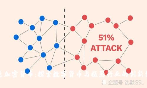 柯达加密货币：探索数字货币与摄影行业的创新结合