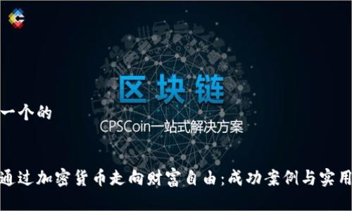 思考一个的


如何通过加密货币走向财富自由：成功案例与实用攻略