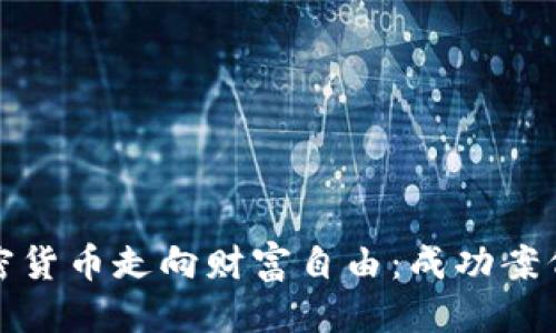 思考一个的


如何通过加密货币走向财富自由：成功案例与实用攻略