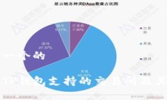 思考一个的了解TP钱包支持的交易所及其功能