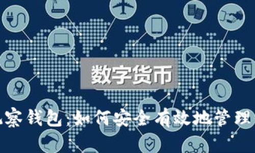 : 加密货币观察钱包：如何安全有效地管理你的数字资产