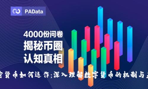 加密货币如何运作：深入理解数字货币的机制与未来