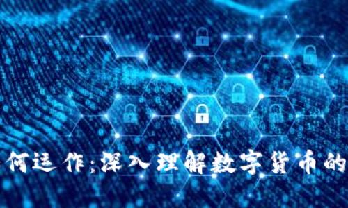 加密货币如何运作：深入理解数字货币的机制与未来