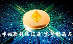思考一个的  如何在TP钱包中删除转账记录：完整