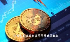  TP钱包充币到交易所所需时间揭秘