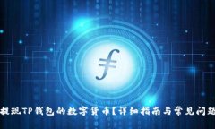 如何提现TP钱包的数字货币？详细指南与常见问题