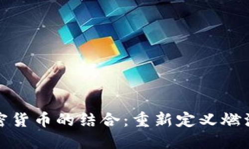 加油卡与加密货币的结合：重新定义燃油支付的未来