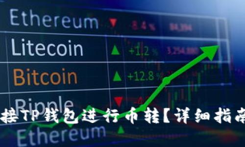 思考一个的
如何通过Tera连接TP钱包进行币转?详细指南与常见问题解答