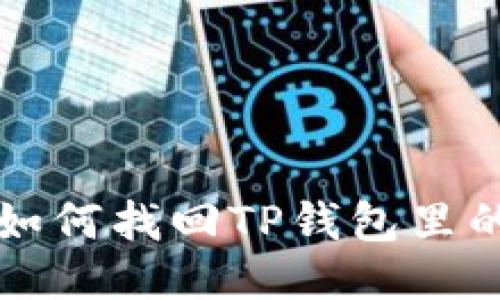 思考一个的
手机丢了后如何找回TP钱包里的资金和资产